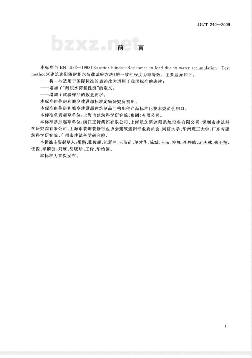 JG/T 240-2009 建筑遮阳篷耐积水荷载试验方法