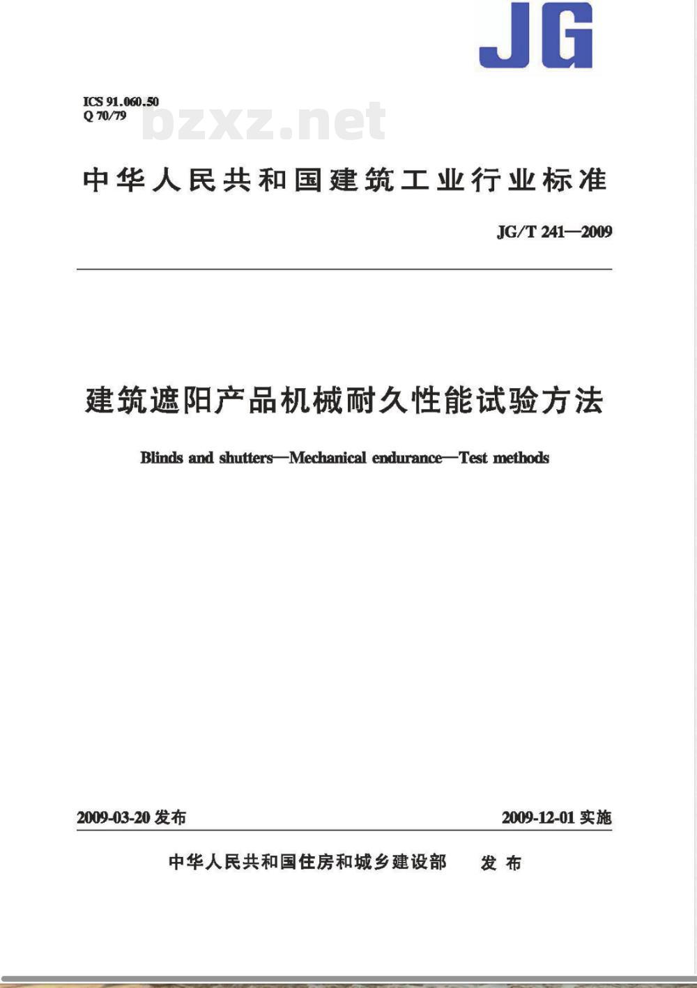 JG/T 241-2009 建筑遮阳产品机械耐久性能试验方法
