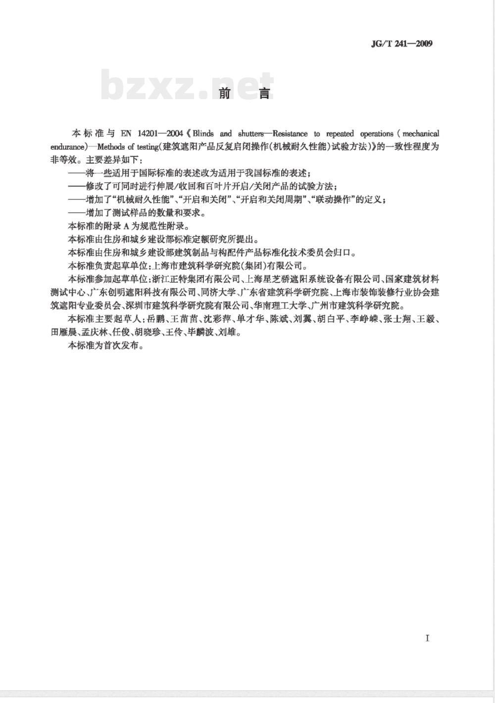 JG/T 241-2009 建筑遮阳产品机械耐久性能试验方法