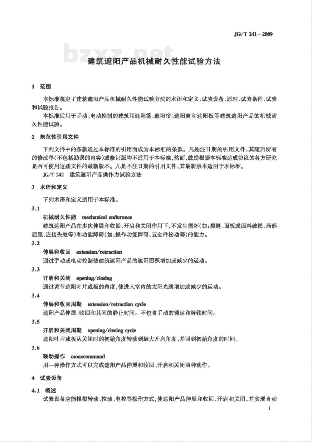 JG/T 241-2009 建筑遮阳产品机械耐久性能试验方法