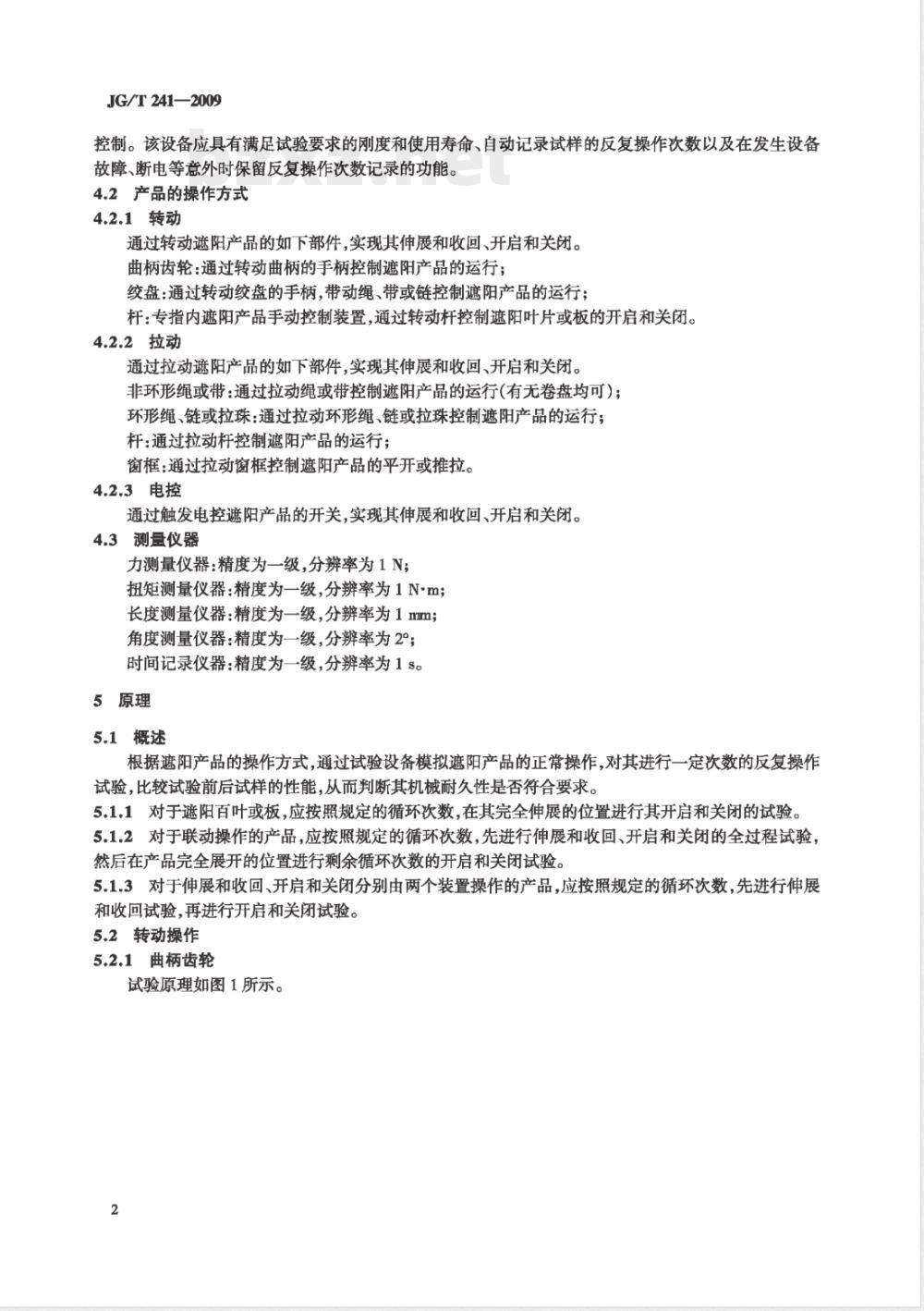 JG/T 241-2009 建筑遮阳产品机械耐久性能试验方法