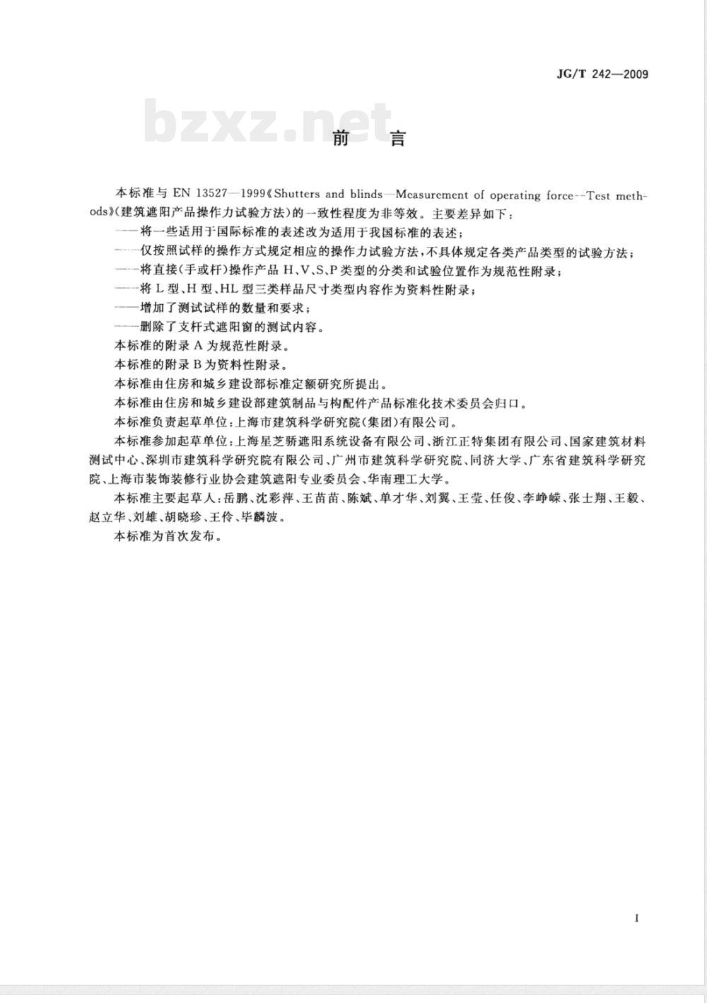 JG/T 242-2009 建筑遮阳产品操作力试验方法