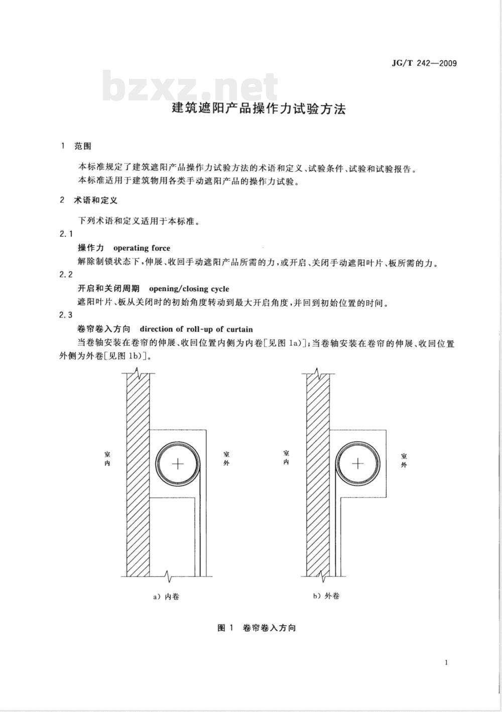JG/T 242-2009 建筑遮阳产品操作力试验方法