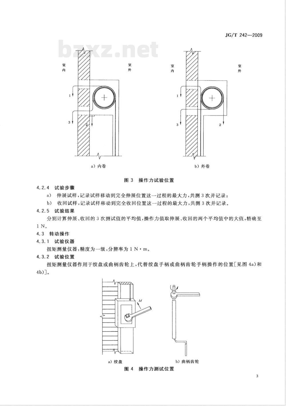 JG/T 242-2009 建筑遮阳产品操作力试验方法