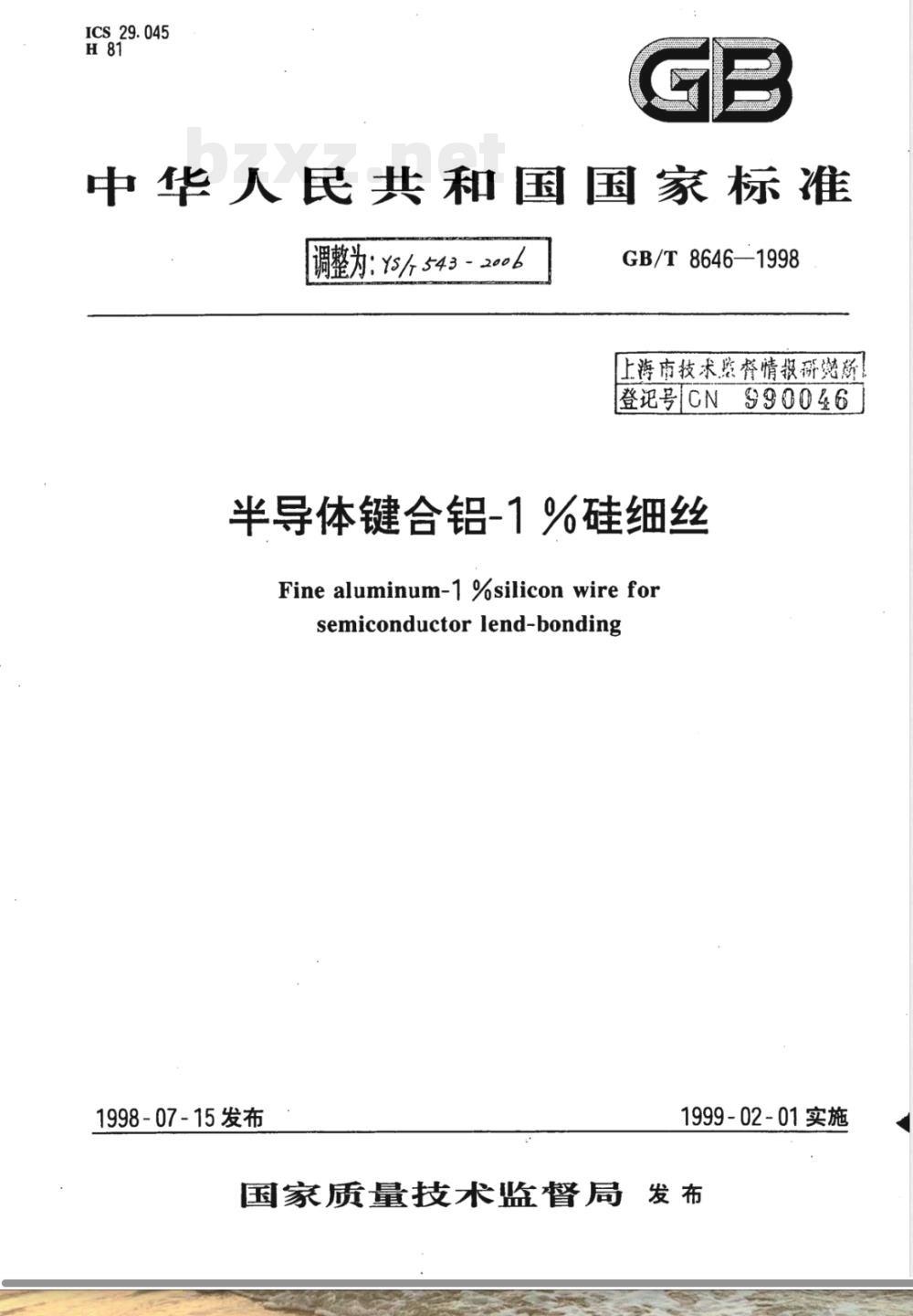 YS/T 543-2006 半导体键合铝-1%硅细丝