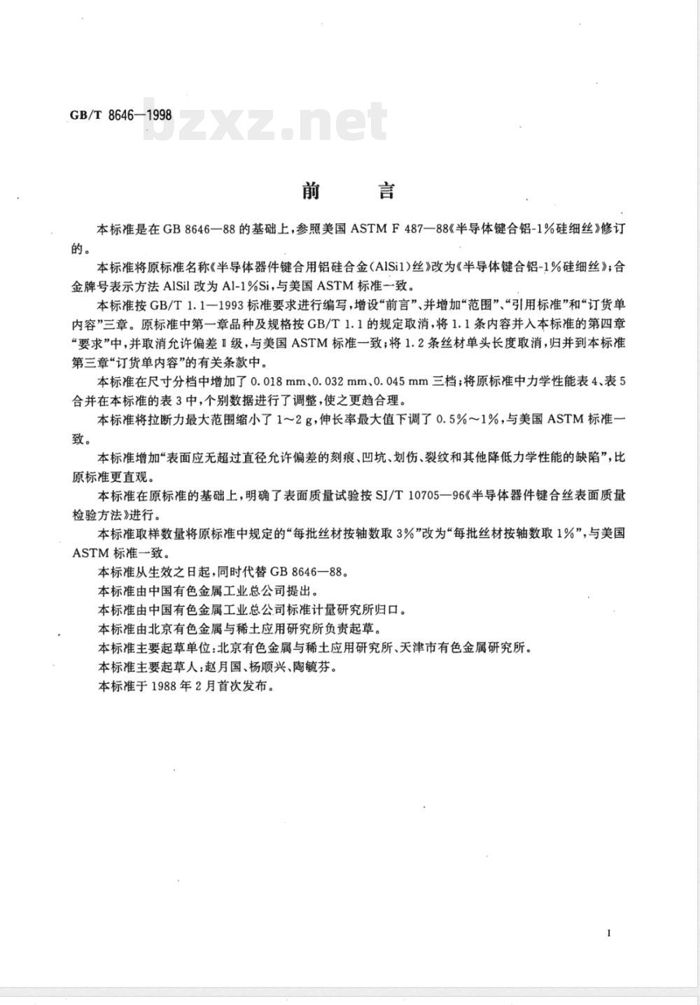 YS/T 543-2006 半导体键合铝-1%硅细丝