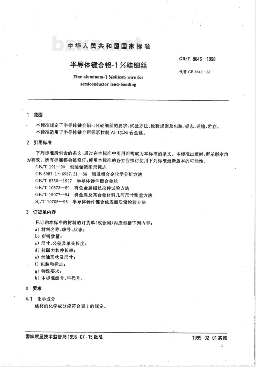 YS/T 543-2006 半导体键合铝-1%硅细丝