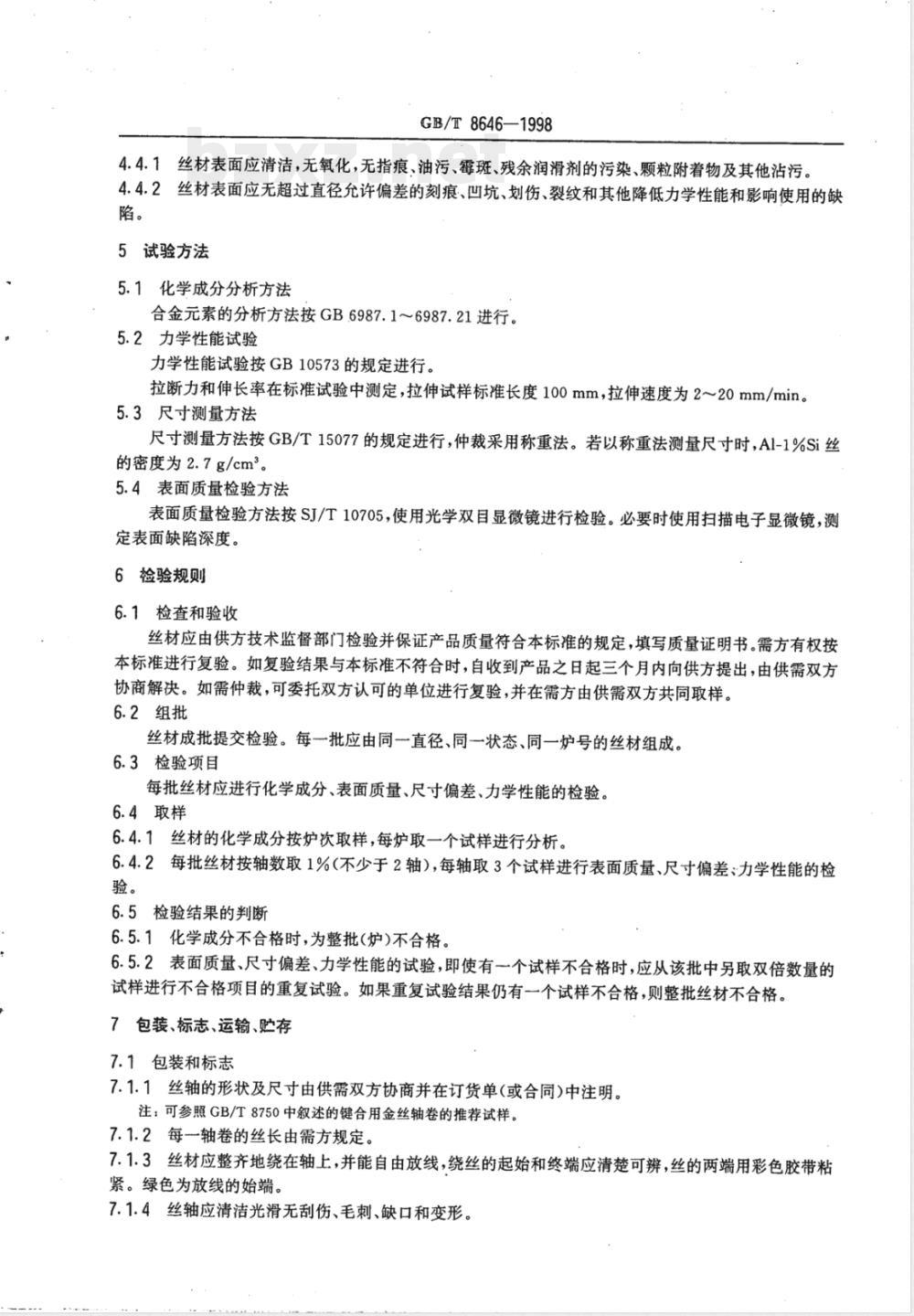 YS/T 543-2006 半导体键合铝-1%硅细丝