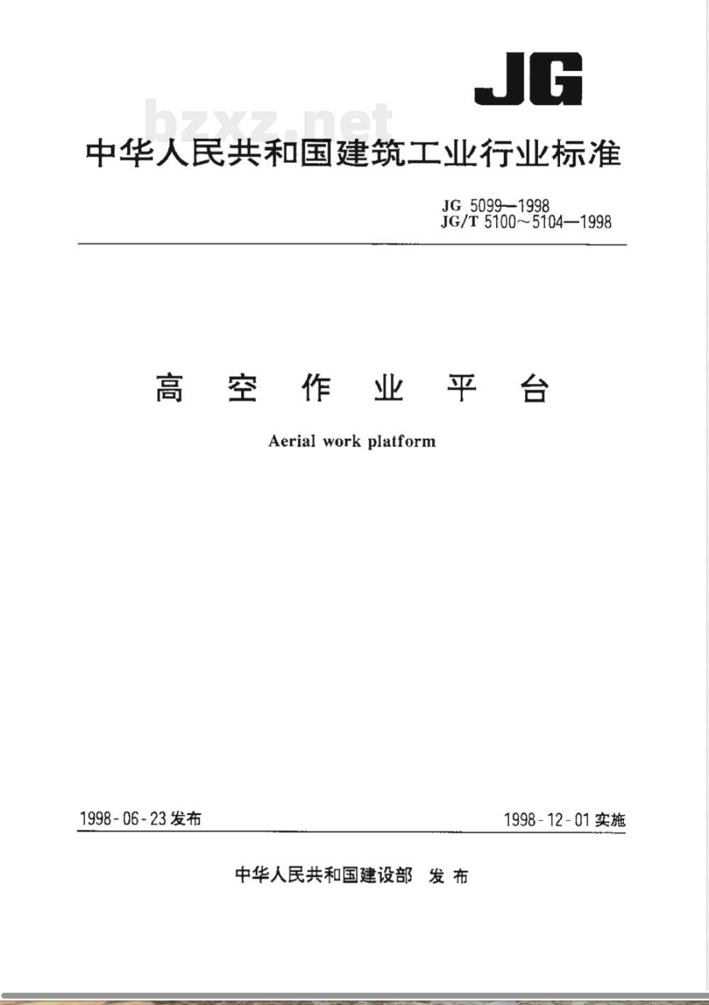 JG 5104-1998 桁架式高空作业平台