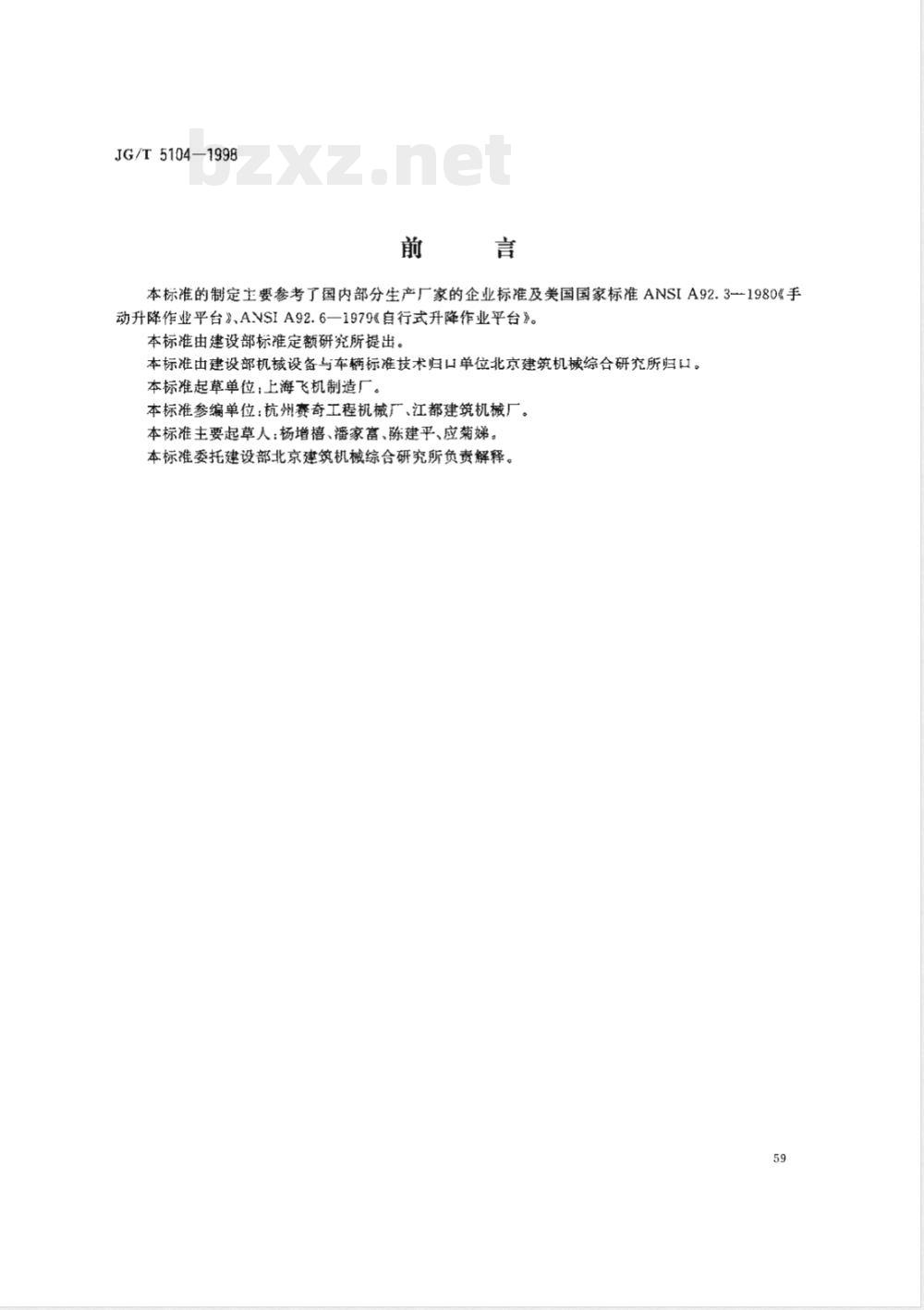 JG 5104-1998 桁架式高空作业平台