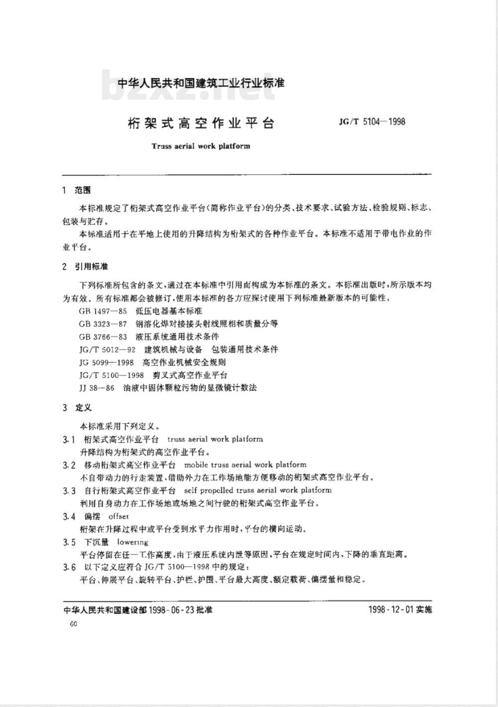 JG 5104-1998 桁架式高空作业平台
