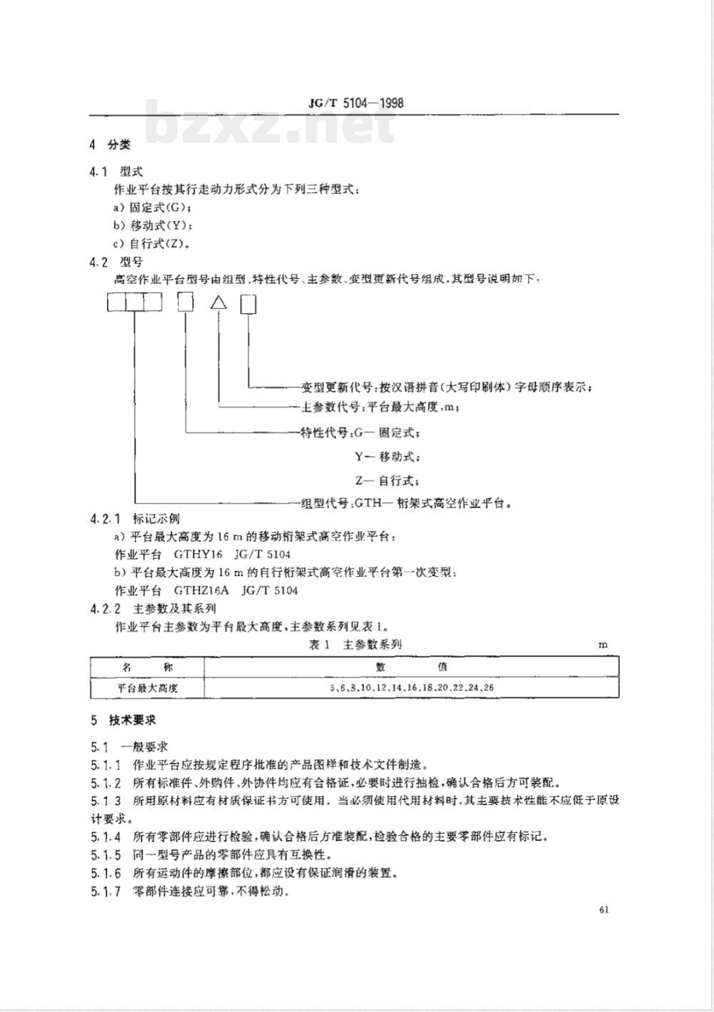 JG 5104-1998 桁架式高空作业平台