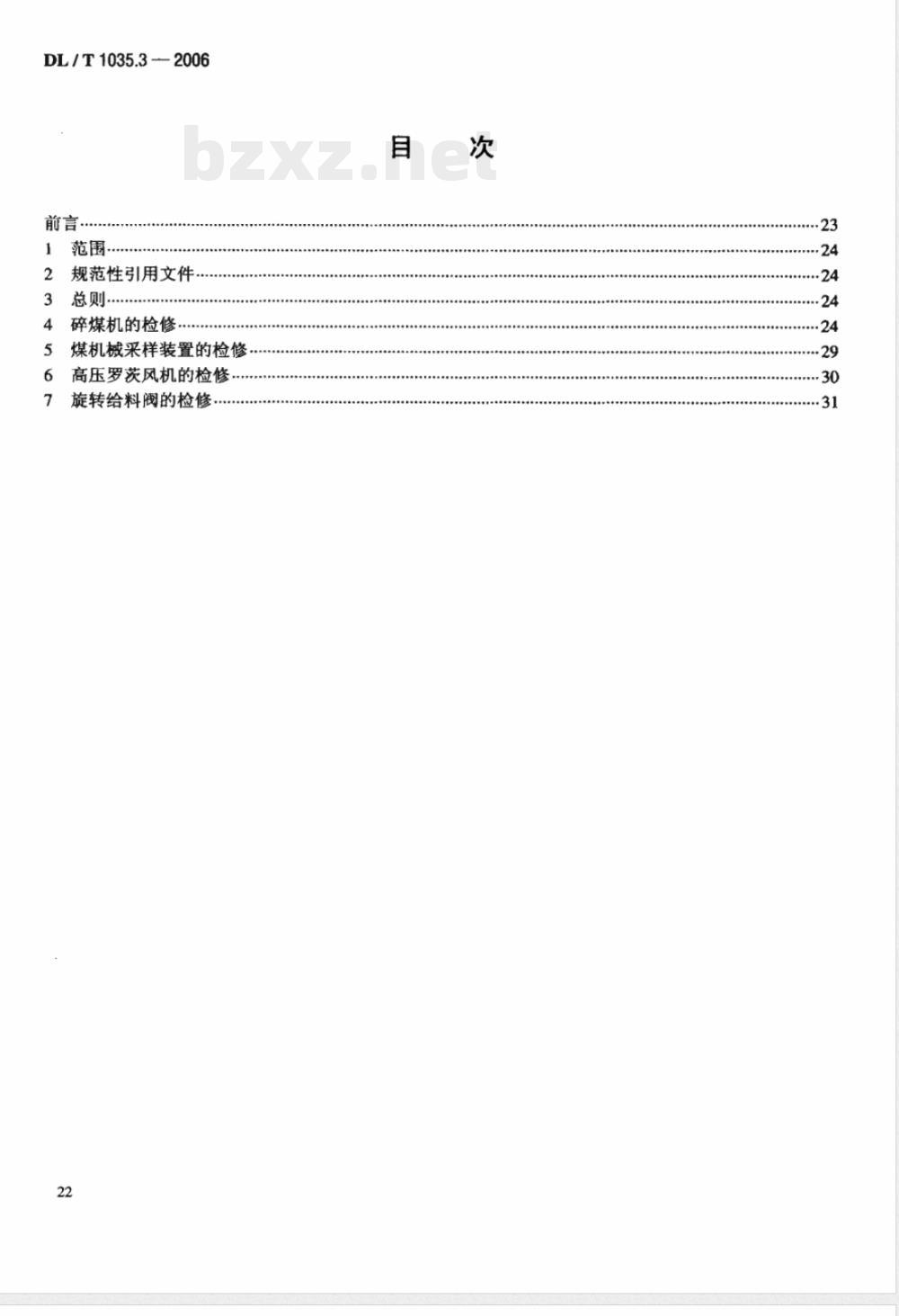 DL/T 1035.3-2006 循环流化床锅炉检修导则 第3部分：给煤及烟风系统检修