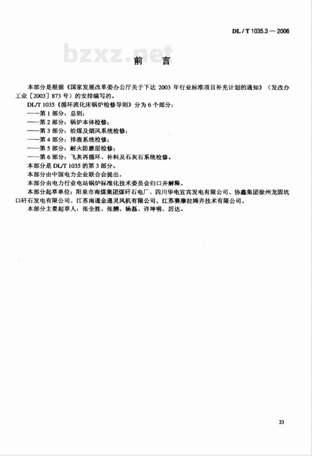 DL/T 1035.3-2006 循环流化床锅炉检修导则 第3部分：给煤及烟风系统检修