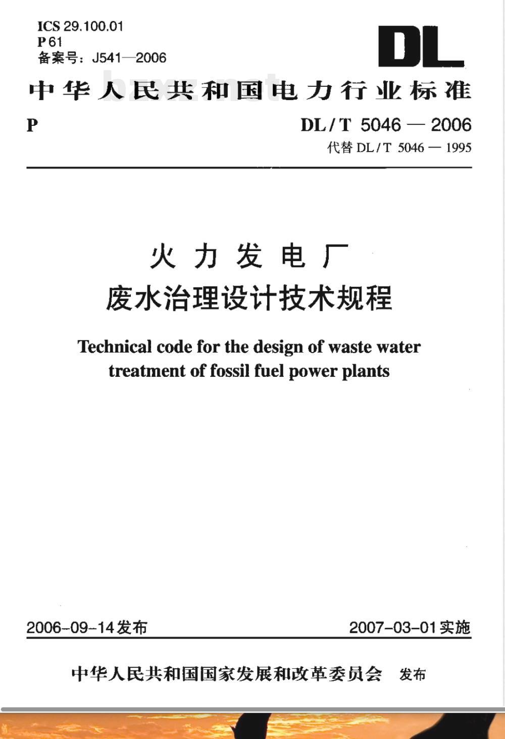 DL/T 5046-2006 火力发电厂废水治理设计技术规程