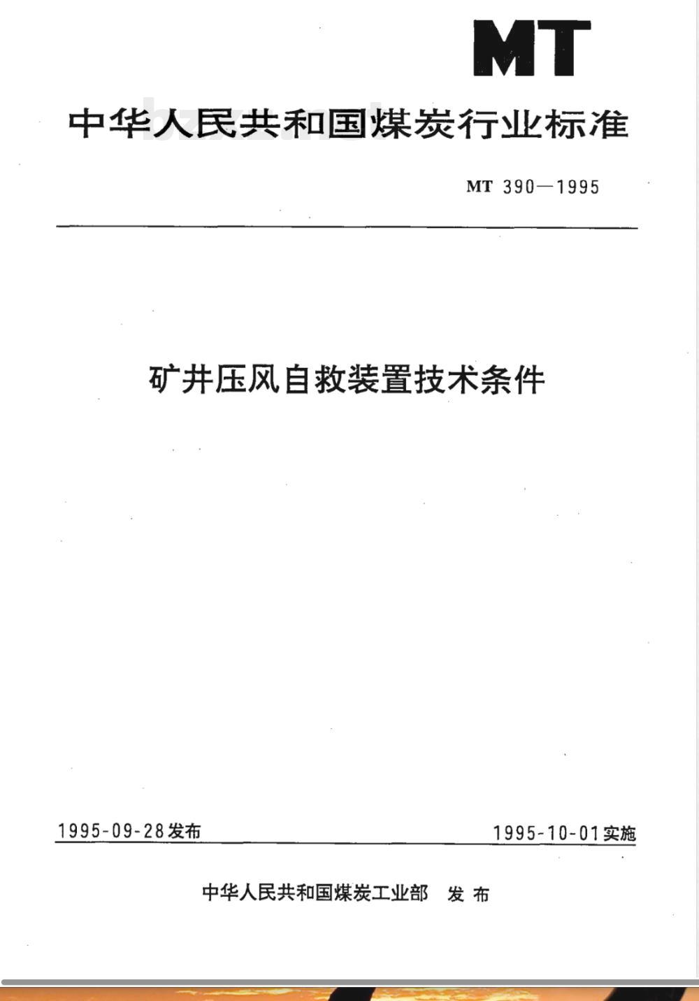 MT 390-1995 矿井压风自救装置技术条件
