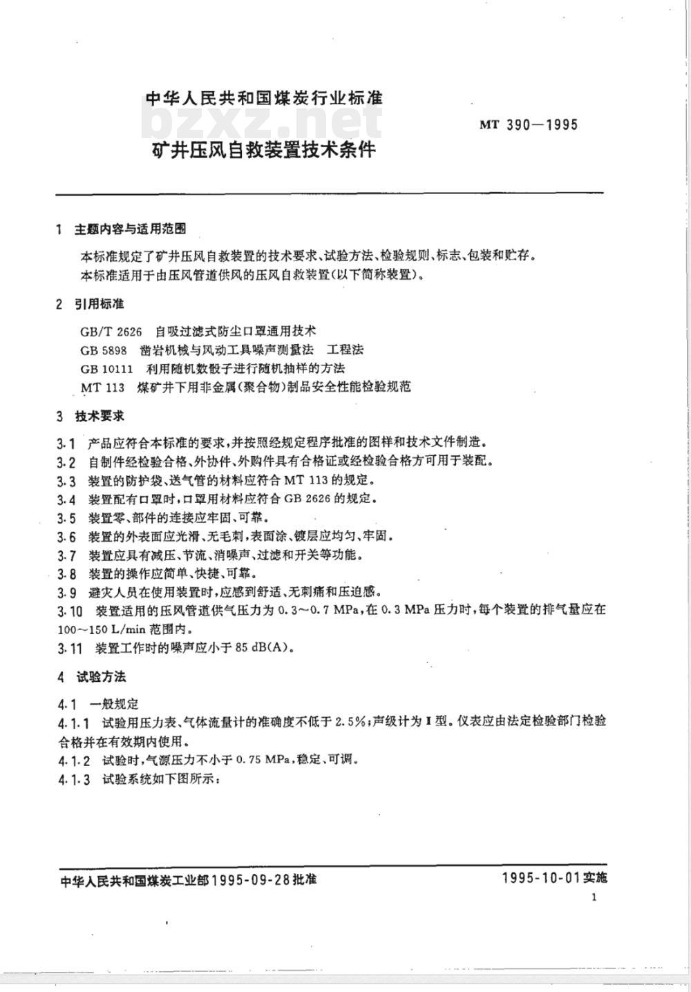 MT 390-1995 矿井压风自救装置技术条件