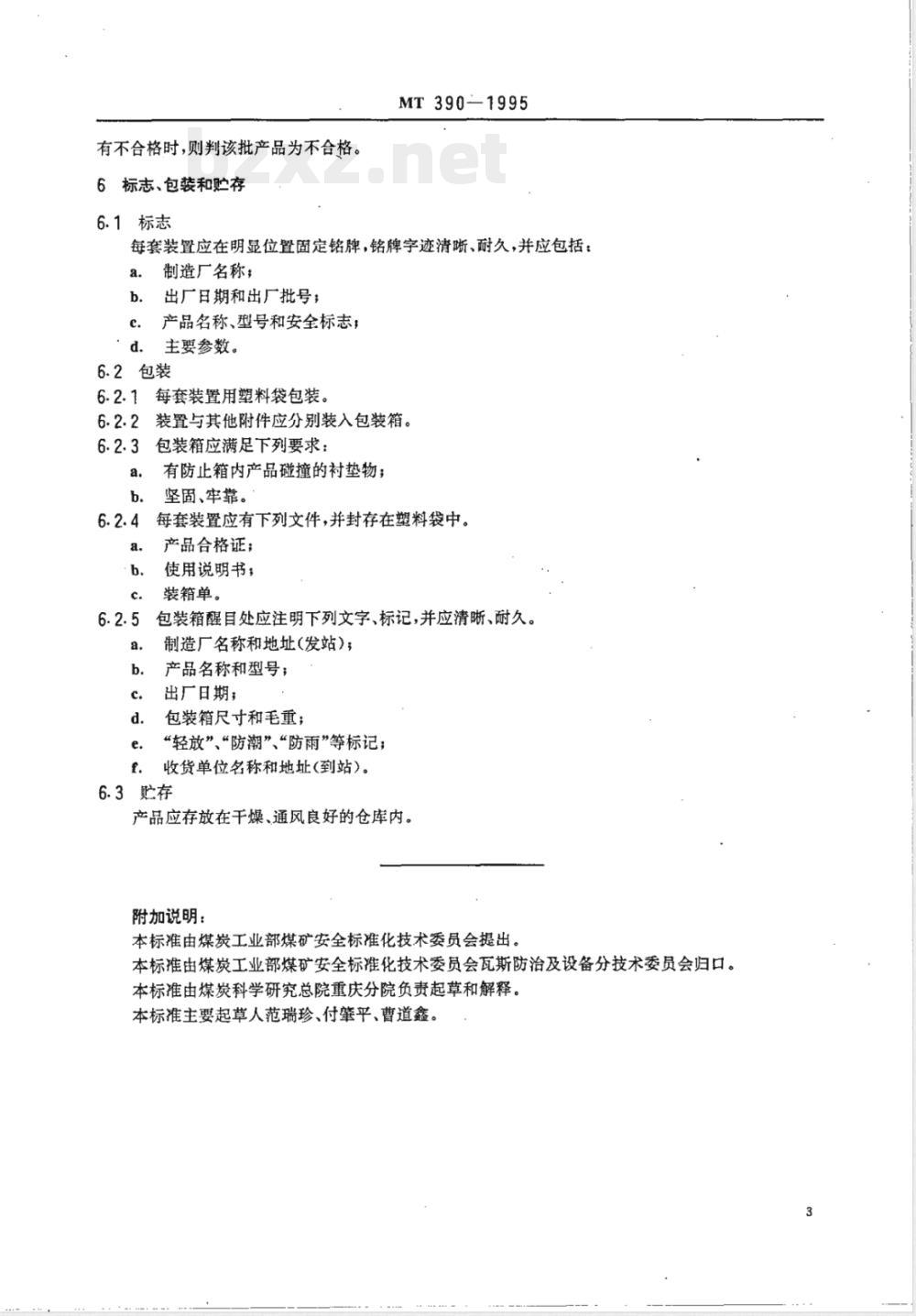 MT 390-1995 矿井压风自救装置技术条件