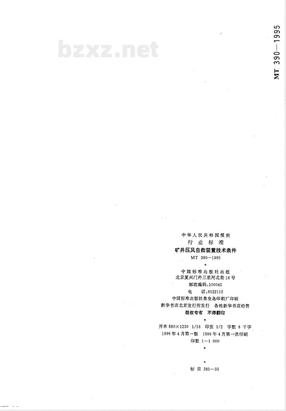 MT 390-1995 矿井压风自救装置技术条件