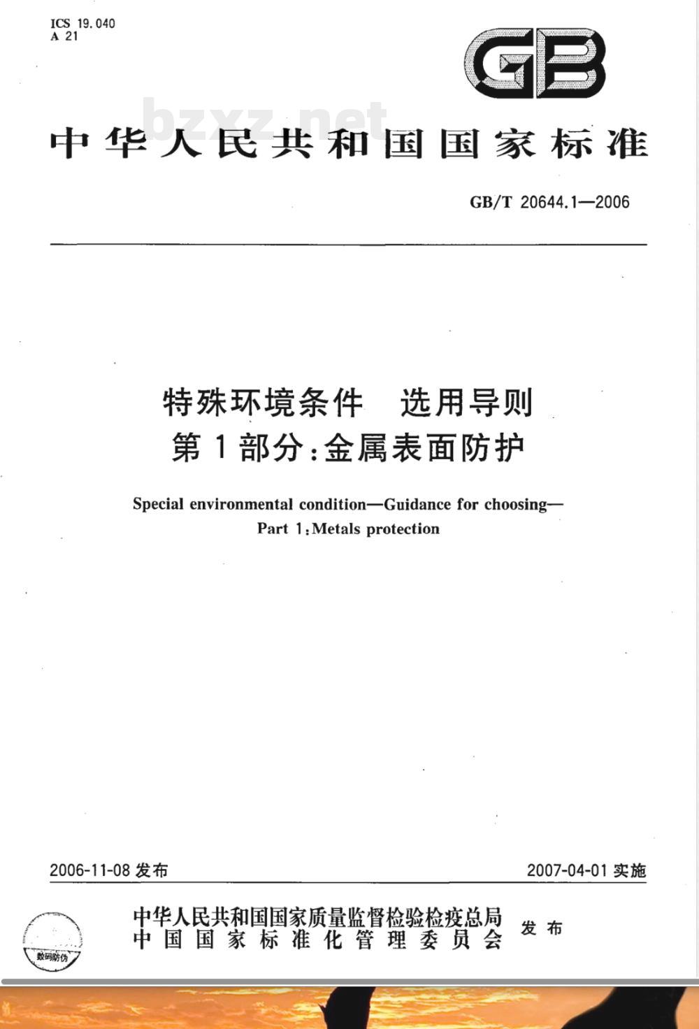 GB/T 20644.1-2006 特殊环境条件 选用导则 第1部分：金属表面防护