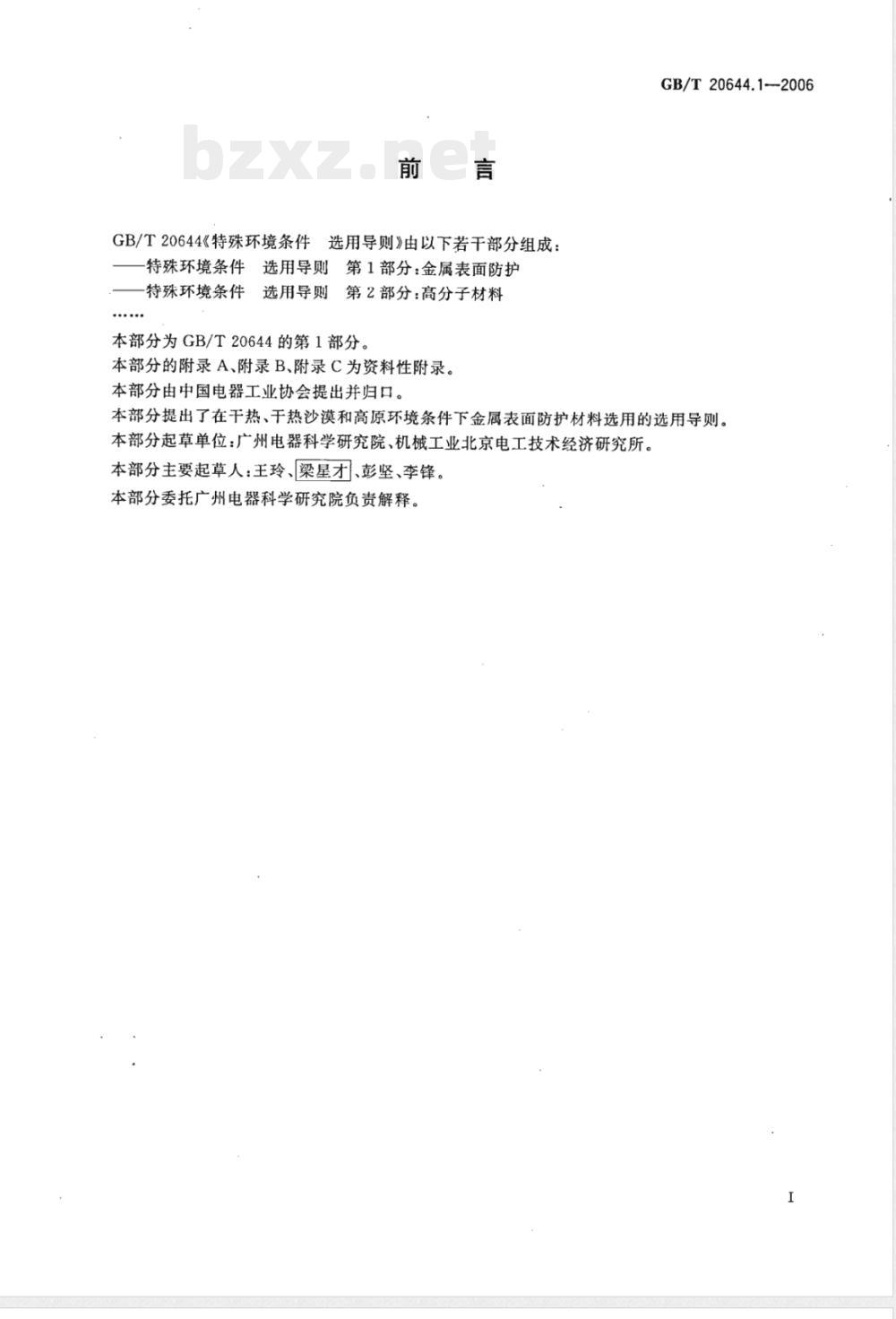 GB/T 20644.1-2006 特殊环境条件 选用导则 第1部分：金属表面防护