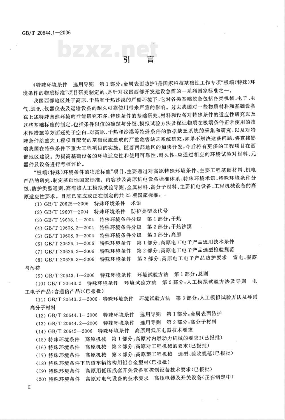 GB/T 20644.1-2006 特殊环境条件 选用导则 第1部分：金属表面防护