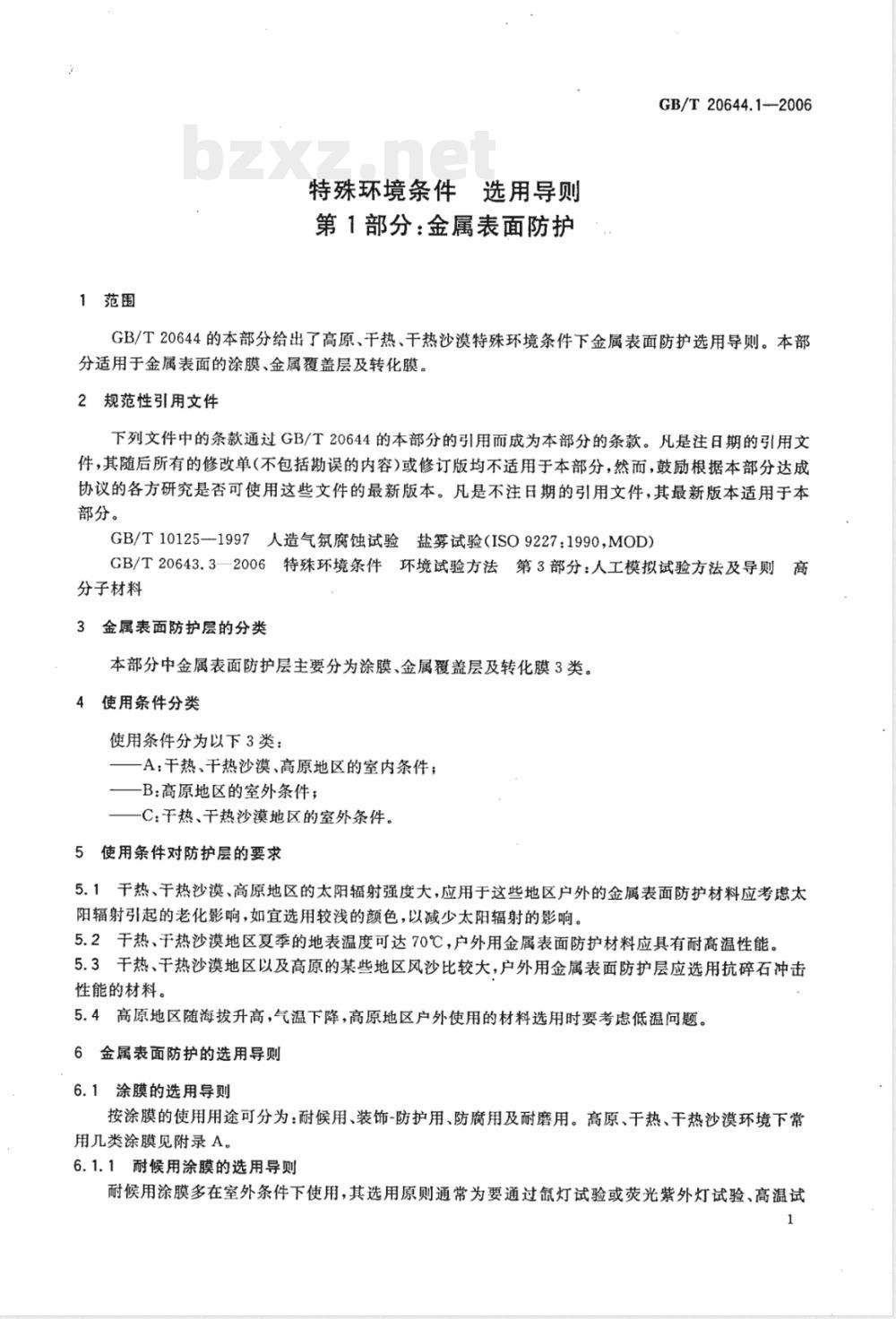 GB/T 20644.1-2006 特殊环境条件 选用导则 第1部分：金属表面防护