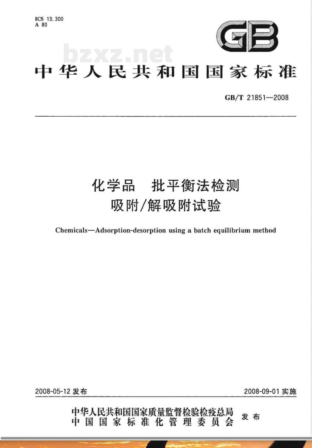 GB/T 21851-2008 化学品 批平衡法检测 吸附/解吸附试验