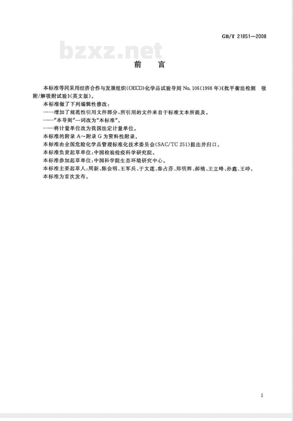 GB/T 21851-2008 化学品 批平衡法检测 吸附/解吸附试验