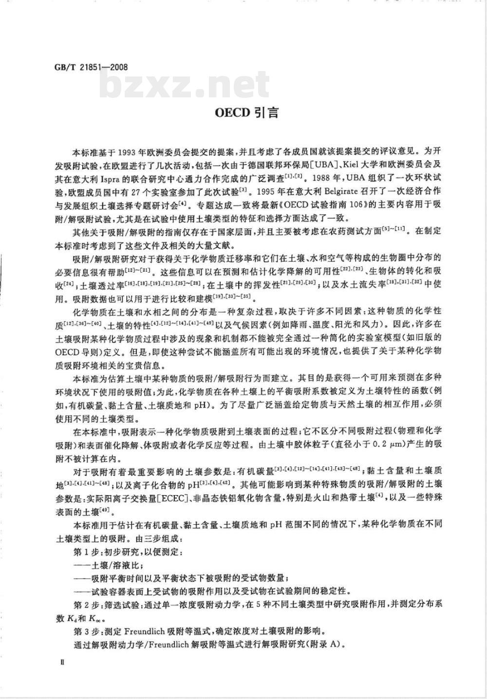 GB/T 21851-2008 化学品 批平衡法检测 吸附/解吸附试验
