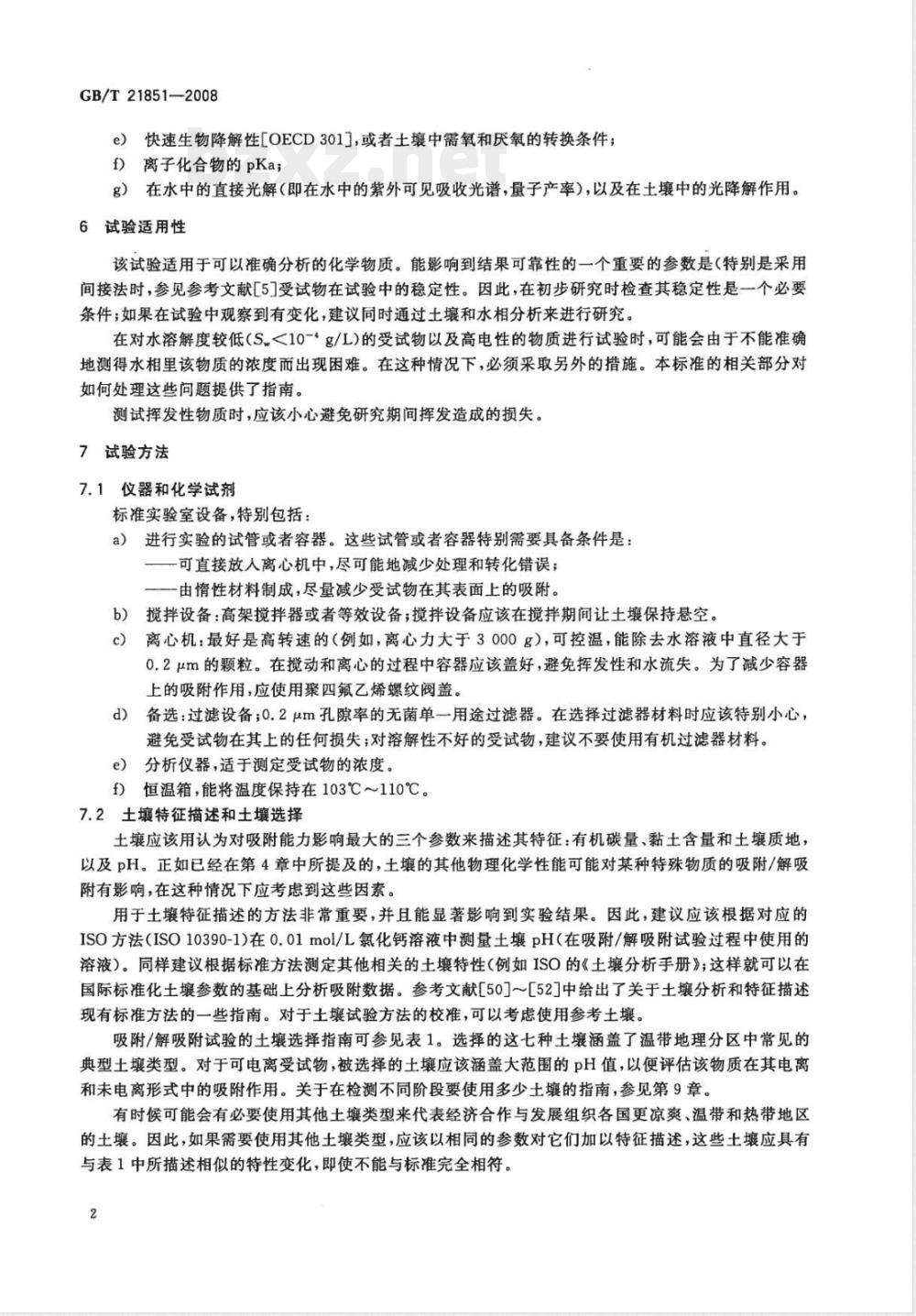 GB/T 21851-2008 化学品 批平衡法检测 吸附/解吸附试验