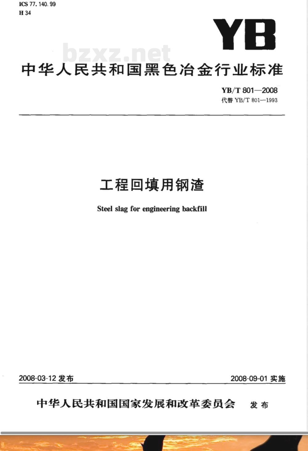 YB/T 801-2008 工程回填用钢渣