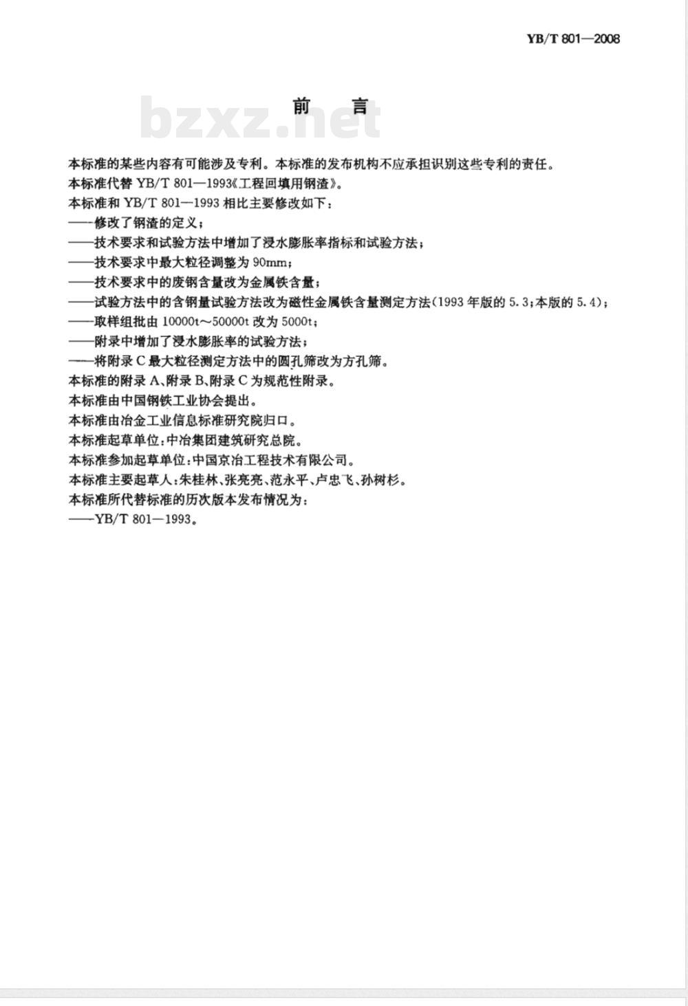 YB/T 801-2008 工程回填用钢渣