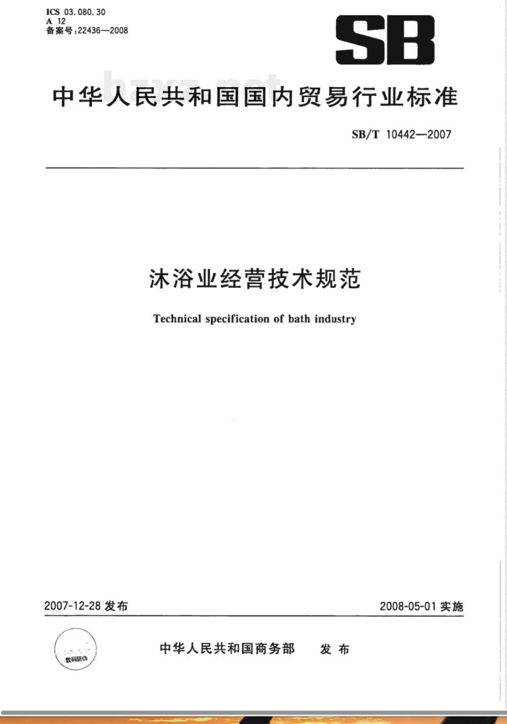 SB/T 10442-2007 沐浴业经营技术规范