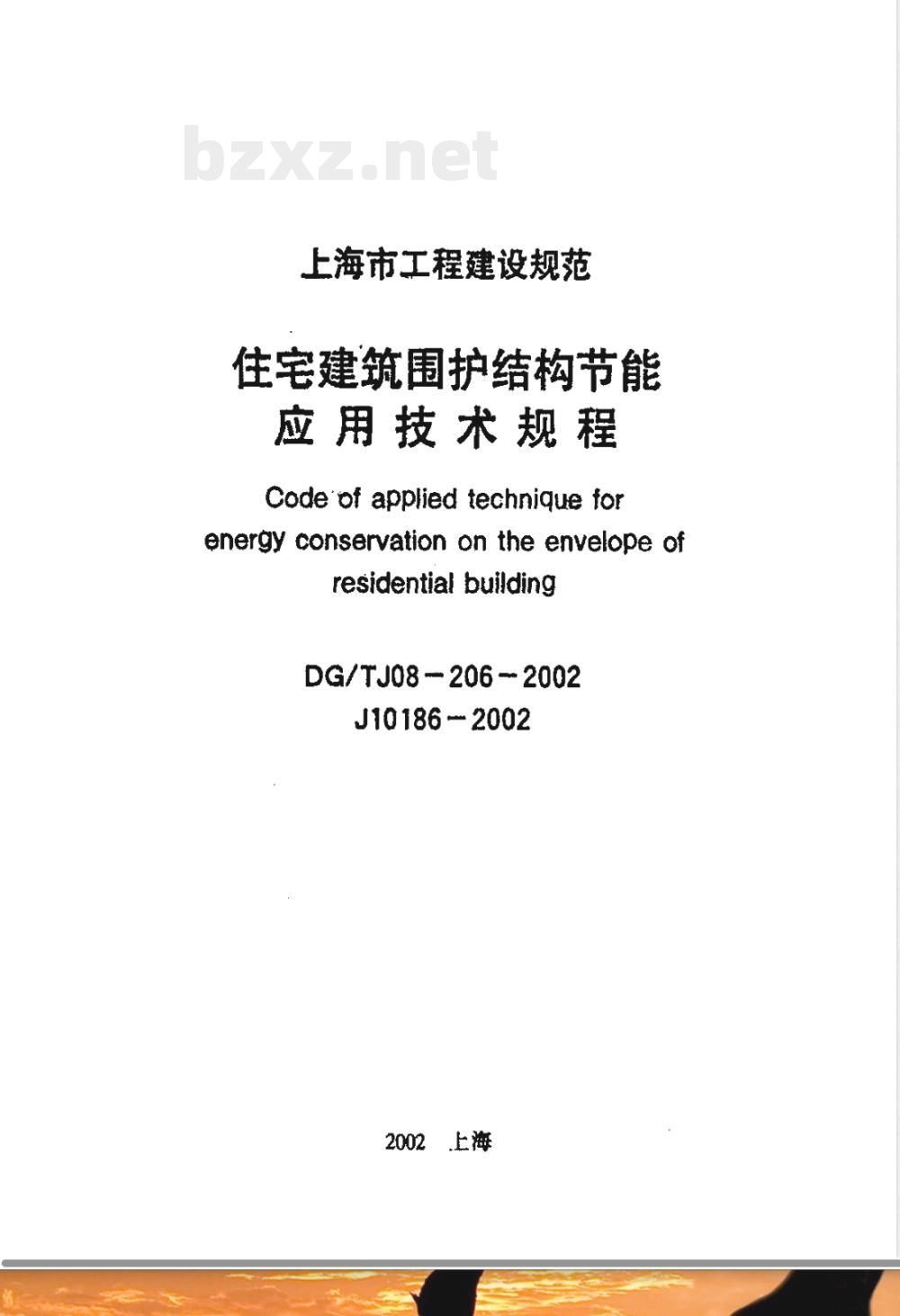 DG/TJ 08-206-2002 住宅建筑围护结构节能应用技术规程(附条文说明)