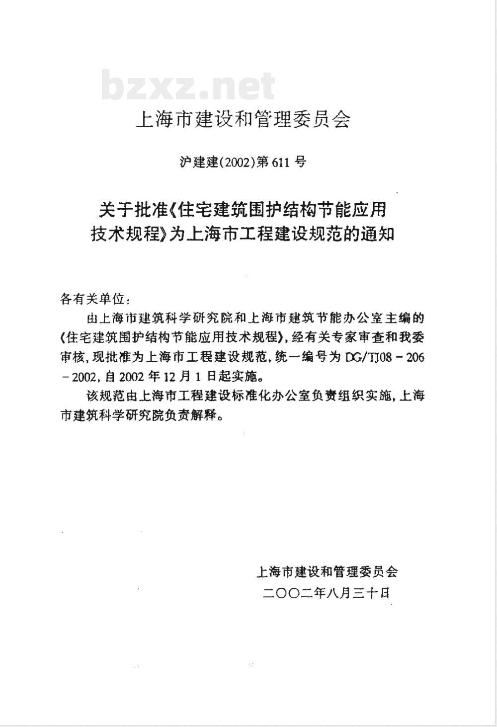 DG/TJ 08-206-2002 住宅建筑围护结构节能应用技术规程(附条文说明)