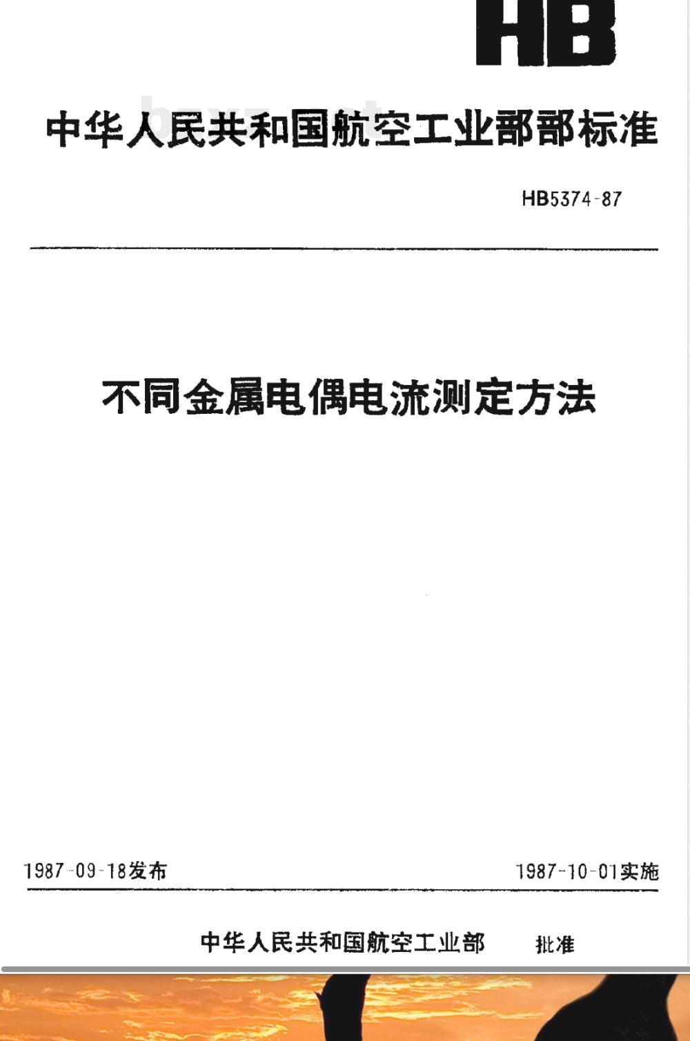 HB 5374-1987 不同金属电偶电流测定方法