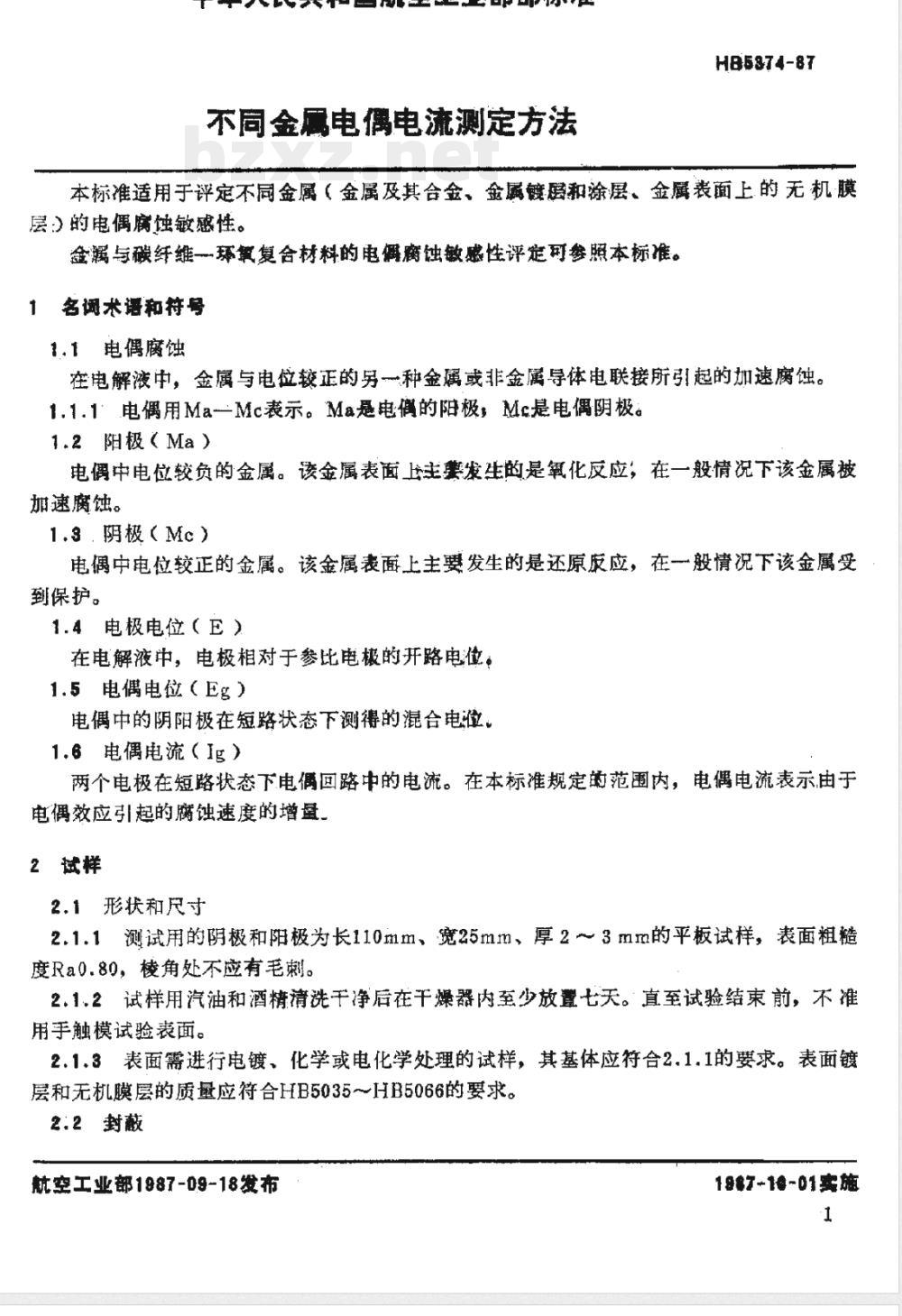 HB 5374-1987 不同金属电偶电流测定方法