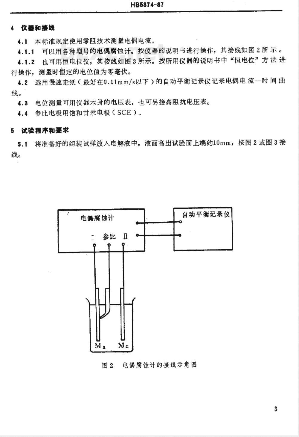 HB 5374-1987 不同金属电偶电流测定方法