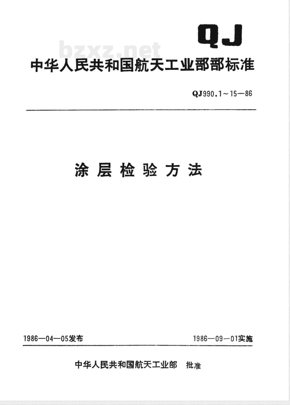 QJ 990.4-1986 涂层检验方法 涂层光泽检验方法