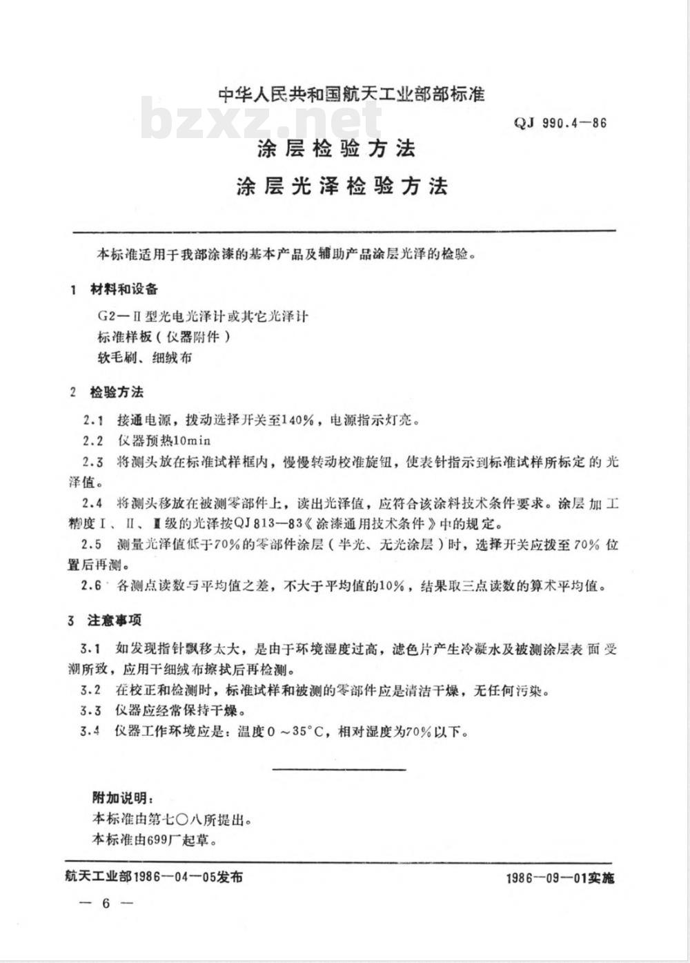 QJ 990.4-1986 涂层检验方法 涂层光泽检验方法