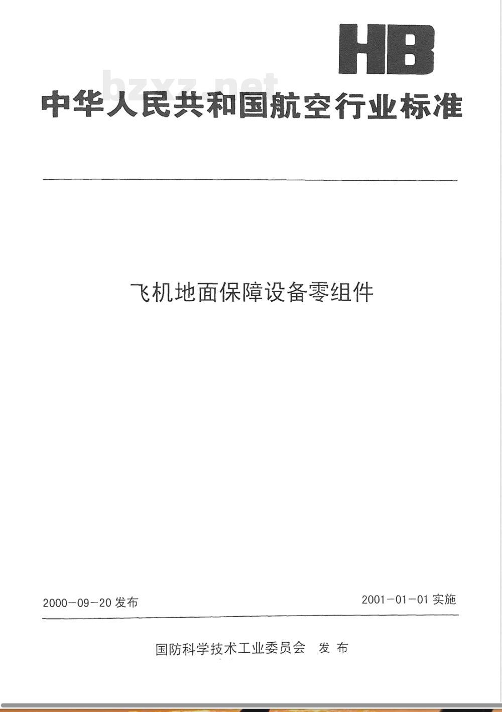 HB 4013-2000 飞机地面设备零组件 支脚