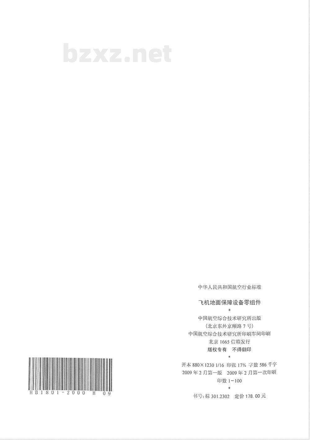 HB 4013-2000 飞机地面设备零组件 支脚