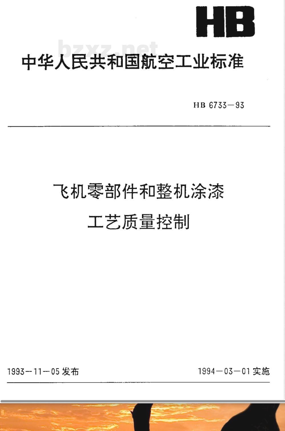 HB 6733-1993 飞机零部件和整机涂漆工艺质量控制