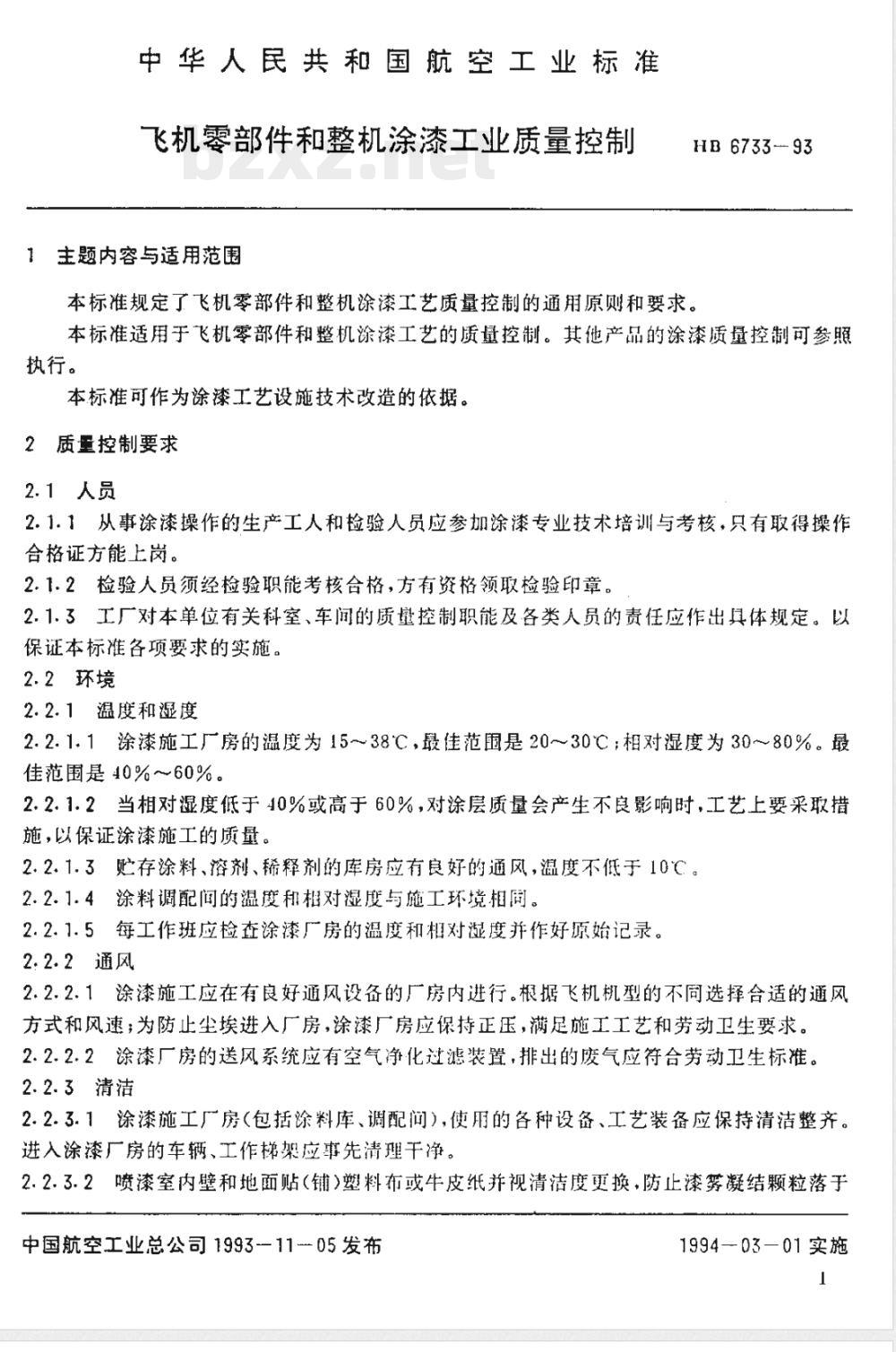 HB 6733-1993 飞机零部件和整机涂漆工艺质量控制