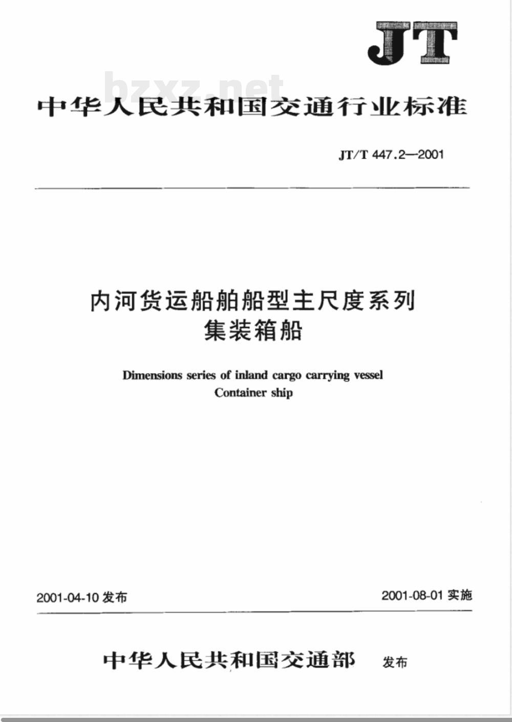 JT/T 447.2-2001 内河货运船舶船型主尺度系列 集装箱船