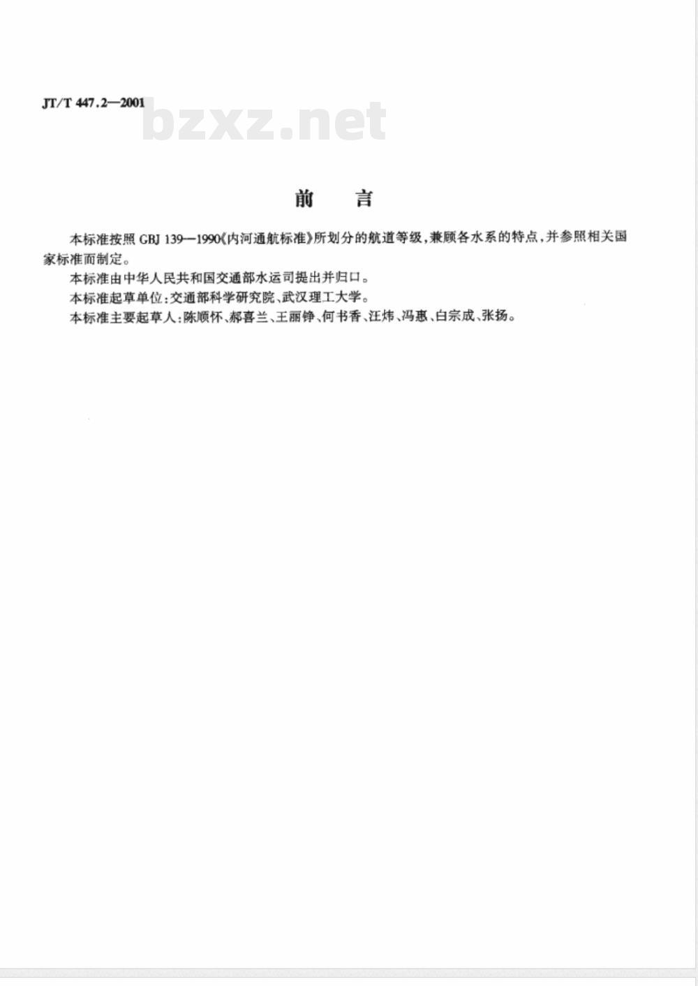 JT/T 447.2-2001 内河货运船舶船型主尺度系列 集装箱船