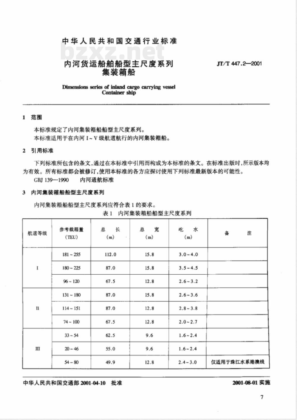 JT/T 447.2-2001 内河货运船舶船型主尺度系列 集装箱船