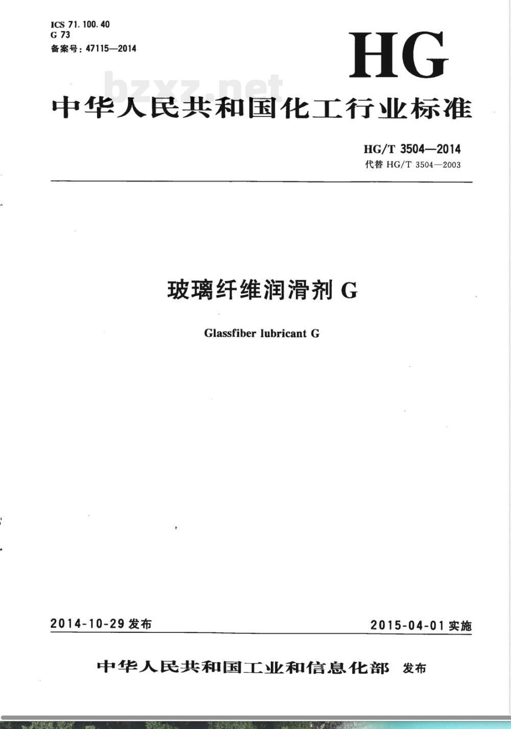 HG/T 3504-2014玻璃纤维润滑剂G 