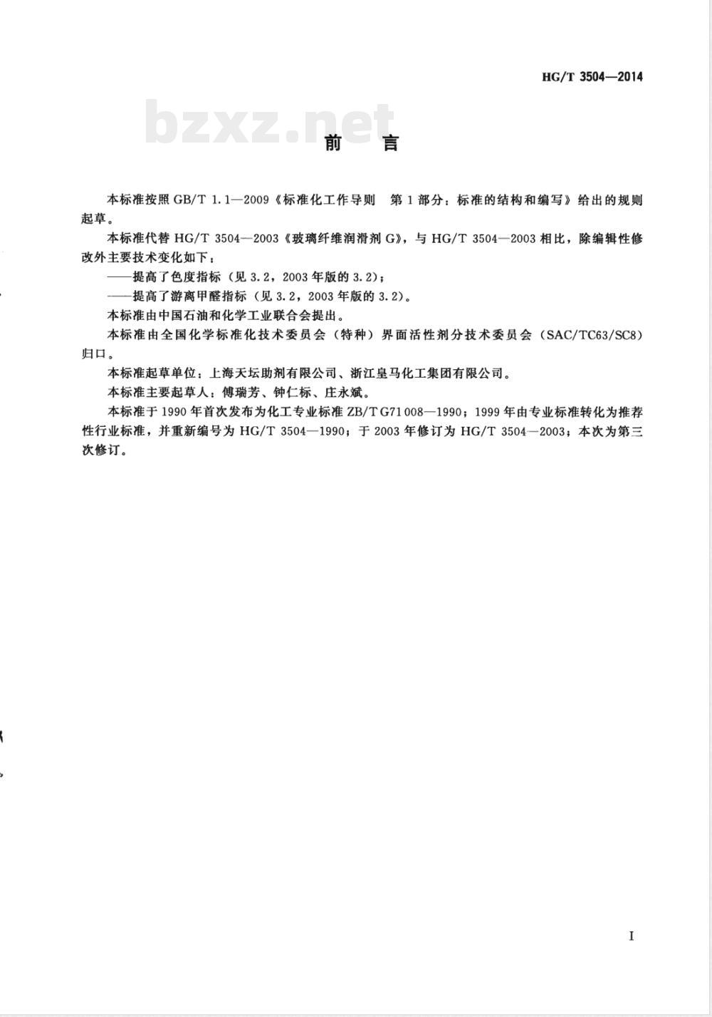 HG/T 3504-2014玻璃纤维润滑剂G 